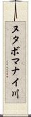 ヌタボマナイ川 Scroll