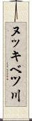 ヌッキベツ川 Scroll