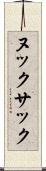 ヌックサック Scroll