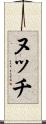 ヌッチ Scroll