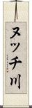 ヌッチ川 Scroll
