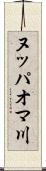 ヌッパオマ川 Scroll