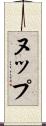 ヌップ Scroll
