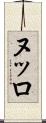 ヌッロ Scroll