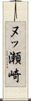 ヌッ瀬崎 Scroll