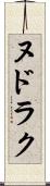 ヌドラク Scroll