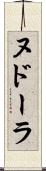 ヌドーラ Scroll