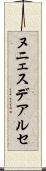 ヌニェスデアルセ Scroll