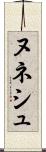 ヌネシュ Scroll