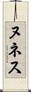 ヌネス Scroll