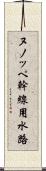 ヌノッペ幹線用水路 Scroll