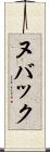 ヌバック Scroll