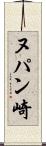 ヌパン崎 Scroll