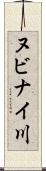 ヌビナイ川 Scroll