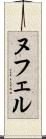 ヌフェル Scroll