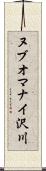 ヌブオマナイ沢川 Scroll