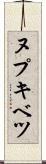 ヌプキベツ Scroll