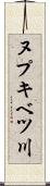 ヌプキベツ川 Scroll