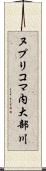 ヌプリコマ内大部川 Scroll