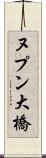 ヌプン大橋 Scroll