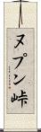 ヌプン峠 Scroll