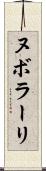 ヌボラーリ Scroll