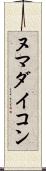 ヌマダイコン Scroll