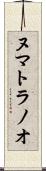 ヌマトラノオ Scroll
