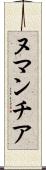 ヌマンチア Scroll