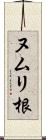ヌムリ根 Scroll