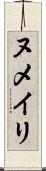 ヌメイリ Scroll