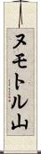 ヌモトル山 Scroll