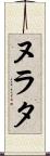 ヌラタ Scroll