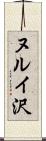ヌルイ沢 Scroll