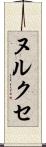 ヌルクセ Scroll