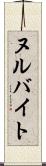 ヌルバイト Scroll
