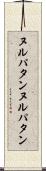 ヌルパタン Scroll