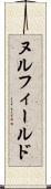 ヌル・フィールド Scroll