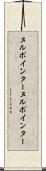 ヌルポインター Scroll