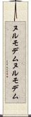 ヌルモデム Scroll