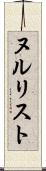 ヌルリスト Scroll