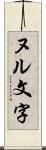 ヌル文字 Scroll