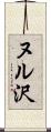 ヌル沢 Scroll
