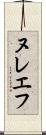 ヌレエフ Scroll