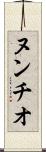 ヌンチオ Scroll