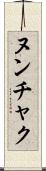 ヌンチャク Scroll