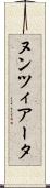ヌンツィアータ Scroll