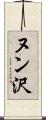 ヌン沢 Scroll
