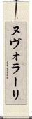 ヌヴォラーリ Scroll