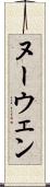 ヌーウェン Scroll